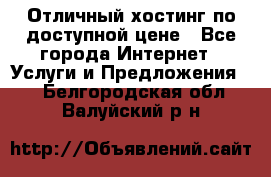 Отличный хостинг по доступной цене - Все города Интернет » Услуги и Предложения   . Белгородская обл.,Валуйский р-н